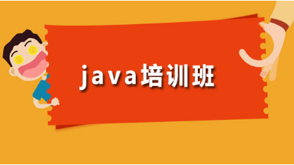 線上Java培訓(xùn)機構(gòu)排名大揭秘：給你最全面的選擇建議！