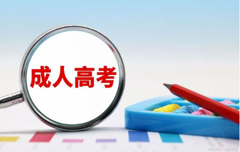 特崗教師參加成人高考的條件分析