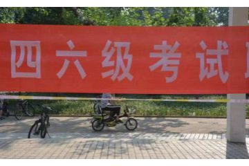 2023上半年遼寧省大學(xué)英語四六級報名時間：預(yù)測3月份