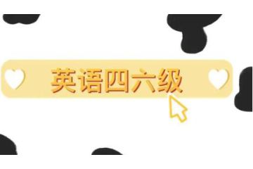 2023上半年陜西省大學(xué)英語四六級(jí)報(bào)名時(shí)間：4月30日14點(diǎn)至5月8日17點(diǎn)