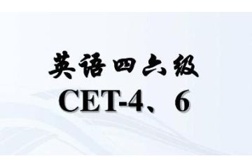 2023上半年四川省大學(xué)英語四六級(jí)什么時(shí)候報(bào)名？4月28日至5月6日