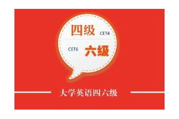2023年6月黑龍江英語四六級什么時候報名？4月28日10點-5月7日17點
