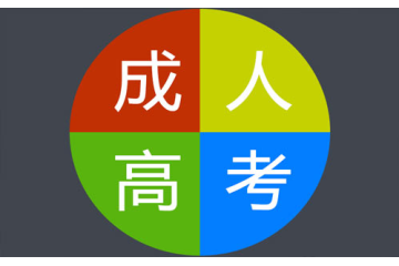 成人高考學(xué)歷要求：路徑選擇與就業(yè)競爭的關(guān)系