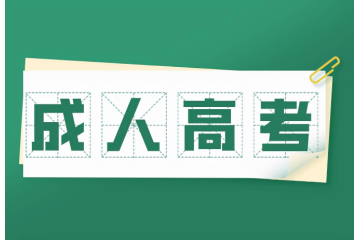 成人高考學(xué)歷要求：路徑選擇與就業(yè)競爭的關(guān)系