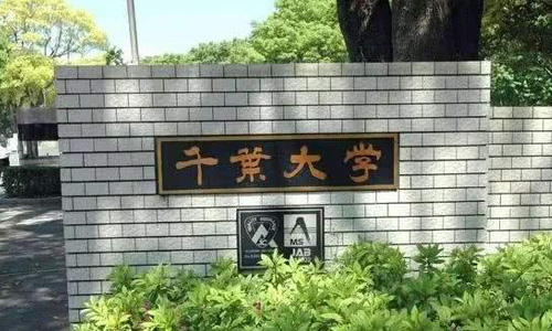 千葉大學(xué)學(xué)費多少？