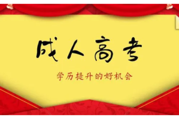 成人高考報名須知，嚴(yán)格要求下的勵志進(jìn)程