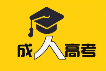 孩子娃都上大學(xué)了，我也要去！參加成人高考的條件分析