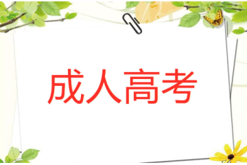 成人高考報(bào)名條件解析：學(xué)歷、年齡以及其他限制