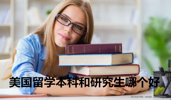 美國留學本科和研究生哪個好？（附差異）