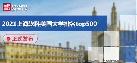 2021上海軟科美國大學排名top500