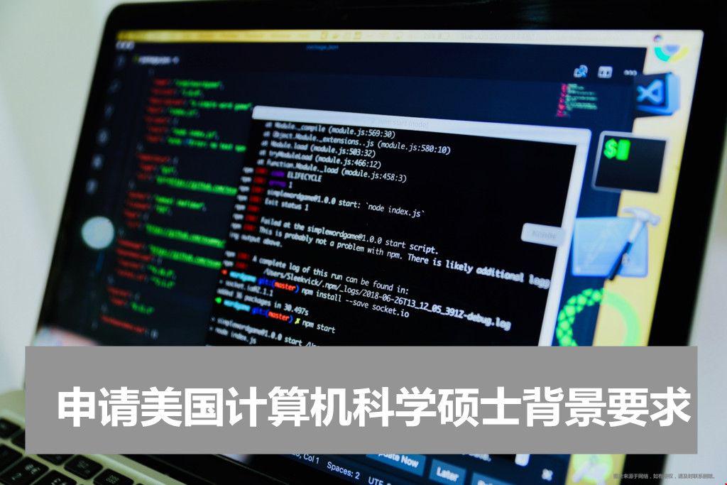 申請美國計算機科學(xué)碩士背景要求
