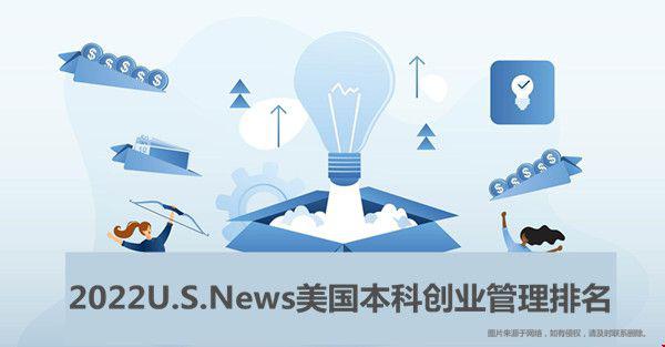 2022USNew美國本科創(chuàng)業(yè)管理排名一覽