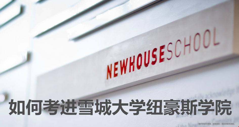 如何考進(jìn)雪城大學(xué)紐豪斯學(xué)院？（附學(xué)院簡(jiǎn)介）