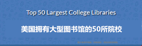 收藏！美國擁有大型圖書館的50所院校