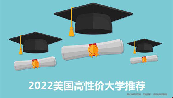 2022美國高性價大學(xué)推薦