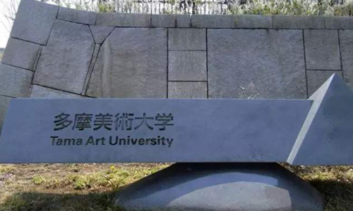 去日本多摩美術大學如何？