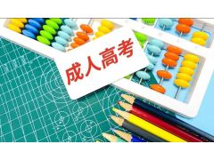 【2023年成人高考】如何確保符合成人高考高起本報名條件，順利備考？