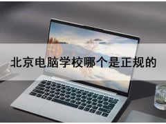 北京電腦學(xué)校哪個是正規(guī)的