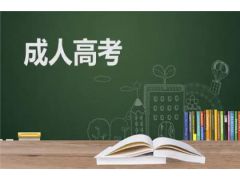 成人報(bào)考成人高考的條件標(biāo)準(zhǔn)演進(jìn)