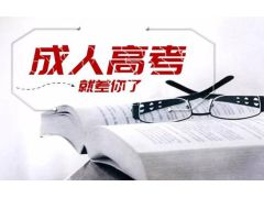 成人高考條件調(diào)整：三年以上工作經(jīng)驗者可報考！