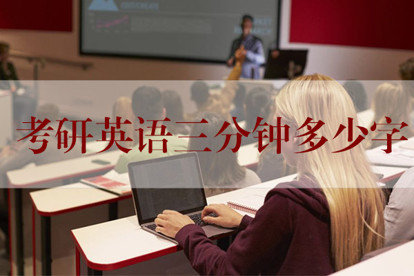 英語考研時間多少分鐘？