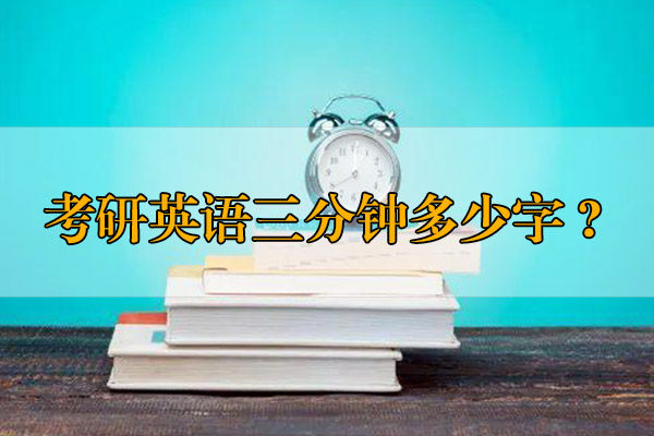 考研英語三分鐘多少字？