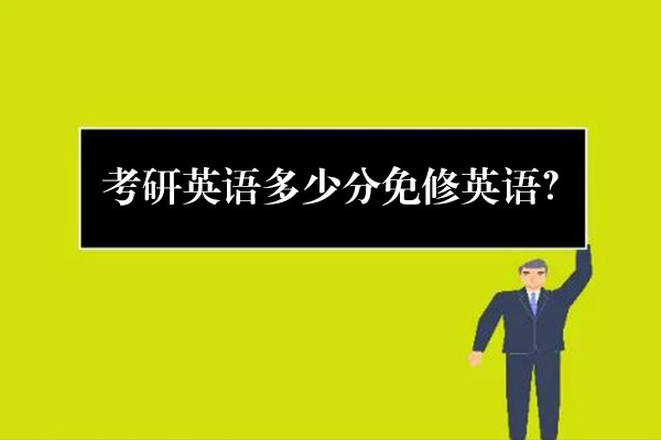 考研英語多少分免修英語？