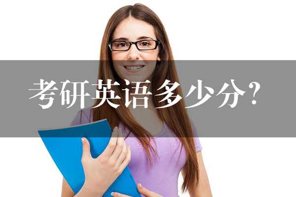 考研英語多少分？
