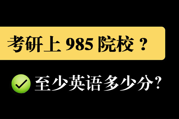 考研英語985英語多少分？