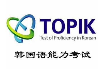 2018年韓國語能力考試（TOPIK）要求