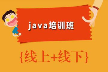 選擇靠譜的在線Java培訓機構，邁向成功之路！