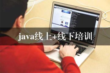 想要學(xué)會Java？選擇線上培訓(xùn)班，看學(xué)費！