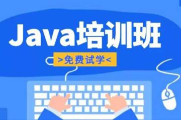 學好Java的捷徑，推薦幾家優(yōu)質(zhì)線下培訓機構(gòu)！