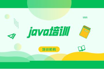 線下學(xué)Java的最佳選擇！快來(lái)了解這些培訓(xùn)機(jī)構(gòu)！