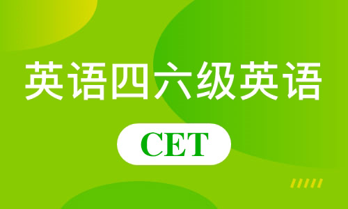 時(shí)間緊迫！大學(xué)生四六級(jí)考試報(bào)名截止日期臨近！