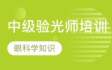 深圳中級(jí)驗(yàn)光師培訓(xùn)班課程