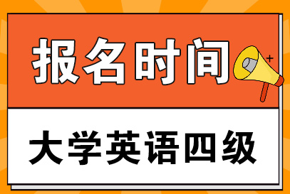 快訊！全國(guó)大學(xué)英語(yǔ)四六級(jí)考試報(bào)名時(shí)間公告！