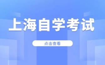 上海自考考試