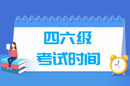 重要提醒：江西大學(xué)英語四六級(jí)考試報(bào)名時(shí)間確定