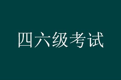 了解江西大學(xué)英語四六級(jí)考試報(bào)名時(shí)間的具體要求和須知事項(xiàng)