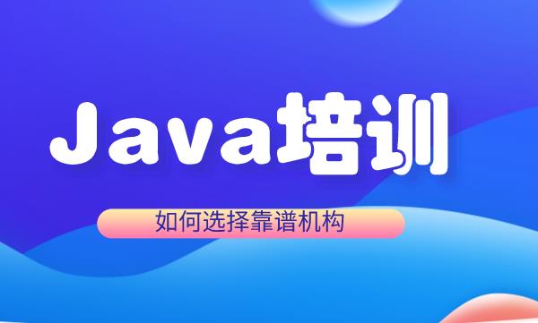 Java培訓