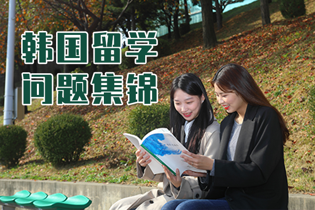 韓國留學問題集錦