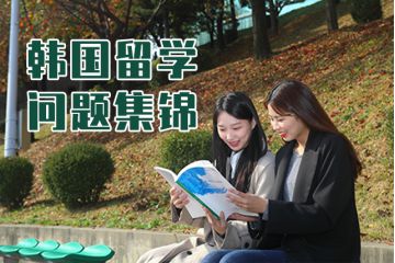 韓國(guó)留學(xué)問題集錦，你想知道的這都有~