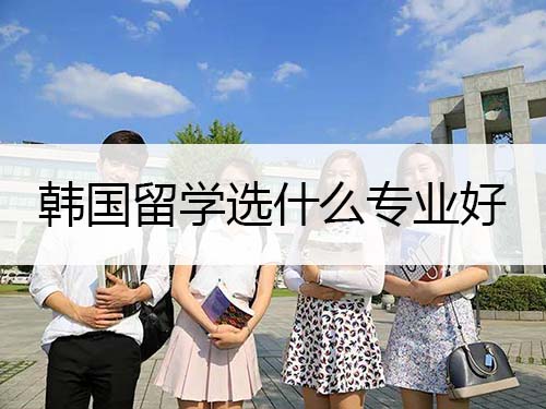 韓國留學(xué)選什么專業(yè)好