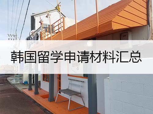 韓國留學(xué)申請材料匯總