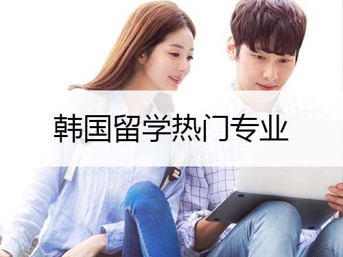 韓國(guó)留學(xué)熱門(mén)專(zhuān)業(yè)