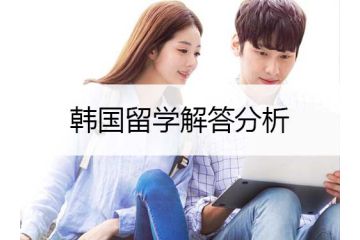 韓國留學(xué)：還不懂如何去韓國留學(xué)？看完這篇文章你就明白了！