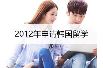 2012年申請韓國留學(xué)可申請的階段及要求介紹