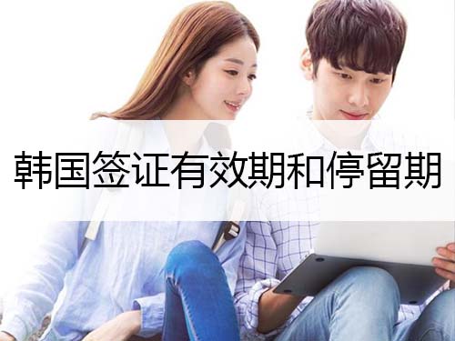 韓國(guó)簽證有效期和停留期一般是多久