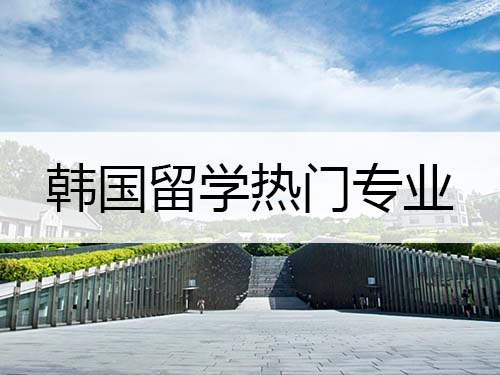 韓國留學(xué)熱門專業(yè)